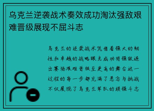 乌克兰逆袭战术奏效成功淘汰强敌艰难晋级展现不屈斗志