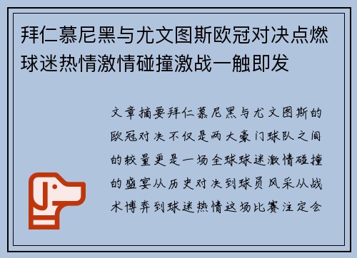 拜仁慕尼黑与尤文图斯欧冠对决点燃球迷热情激情碰撞激战一触即发