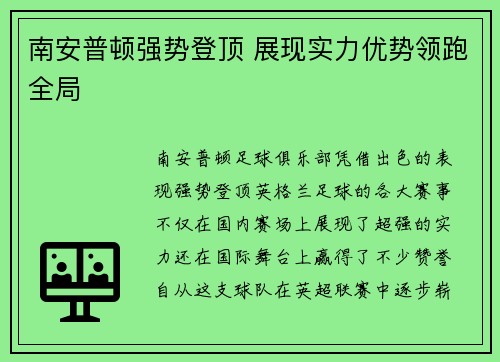 南安普顿强势登顶 展现实力优势领跑全局