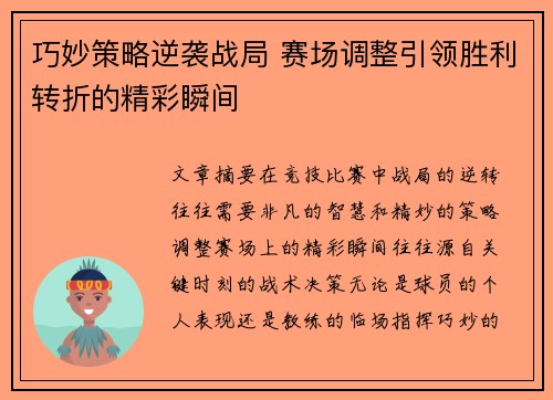 巧妙策略逆袭战局 赛场调整引领胜利转折的精彩瞬间