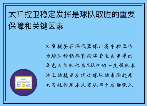 太阳控卫稳定发挥是球队取胜的重要保障和关键因素