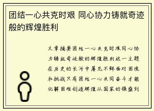 团结一心共克时艰 同心协力铸就奇迹般的辉煌胜利
