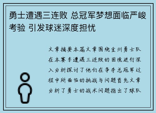 勇士遭遇三连败 总冠军梦想面临严峻考验 引发球迷深度担忧