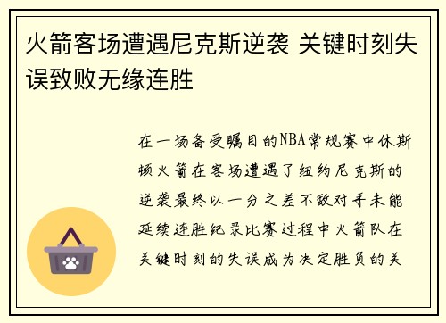火箭客场遭遇尼克斯逆袭 关键时刻失误致败无缘连胜