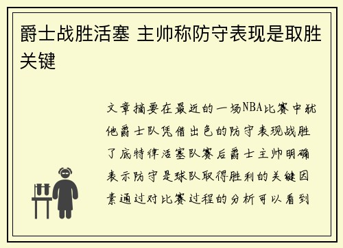 爵士战胜活塞 主帅称防守表现是取胜关键