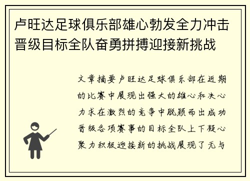 卢旺达足球俱乐部雄心勃发全力冲击晋级目标全队奋勇拼搏迎接新挑战