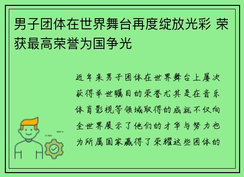 男子团体在世界舞台再度绽放光彩 荣获最高荣誉为国争光