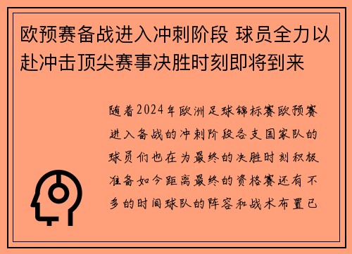 欧预赛备战进入冲刺阶段 球员全力以赴冲击顶尖赛事决胜时刻即将到来