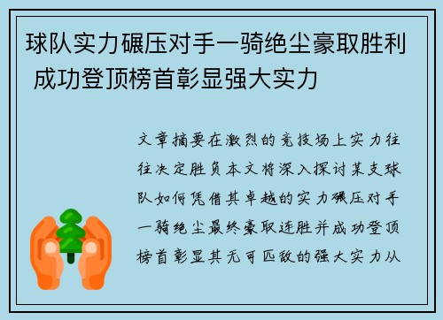 球队实力碾压对手一骑绝尘豪取胜利 成功登顶榜首彰显强大实力