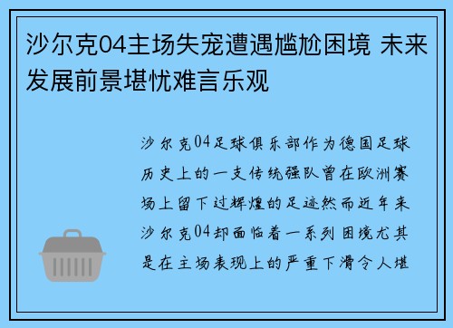 沙尔克04主场失宠遭遇尴尬困境 未来发展前景堪忧难言乐观