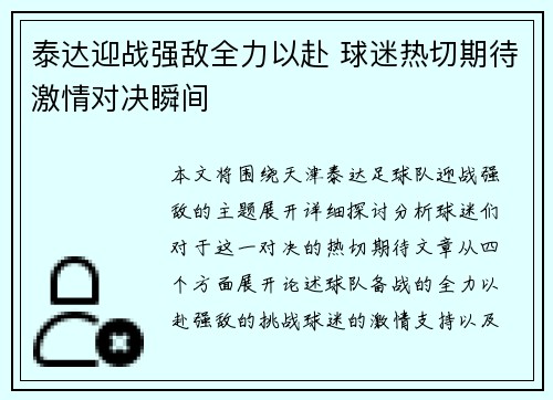 泰达迎战强敌全力以赴 球迷热切期待激情对决瞬间