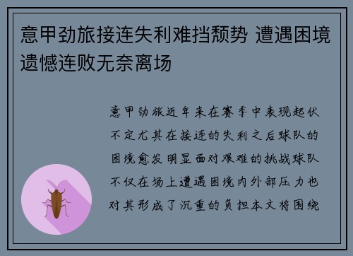 意甲劲旅接连失利难挡颓势 遭遇困境遗憾连败无奈离场