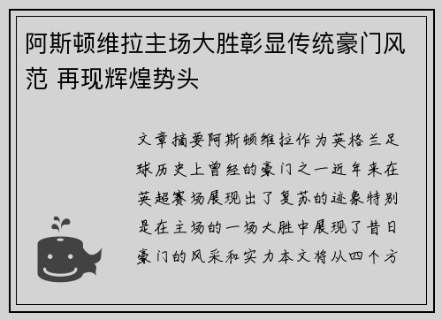 阿斯顿维拉主场大胜彰显传统豪门风范 再现辉煌势头