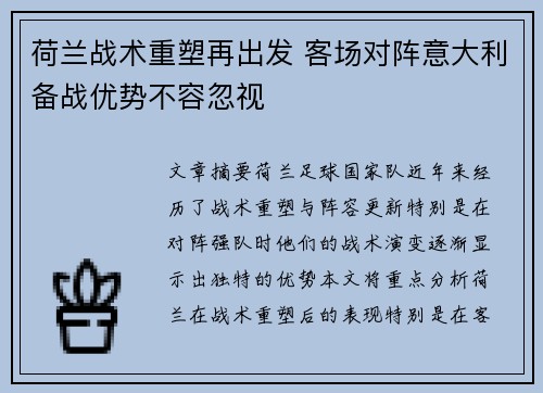 荷兰战术重塑再出发 客场对阵意大利备战优势不容忽视