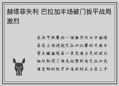 赫塔菲失利 巴拉加半场破门扳平战局激烈