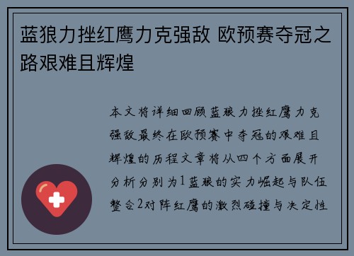 蓝狼力挫红鹰力克强敌 欧预赛夺冠之路艰难且辉煌