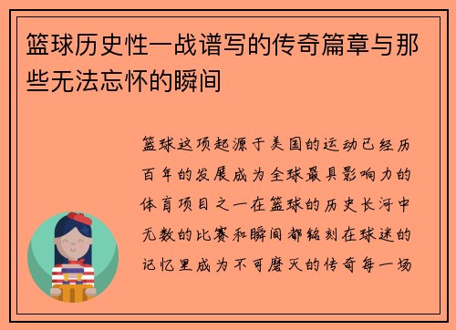 篮球历史性一战谱写的传奇篇章与那些无法忘怀的瞬间