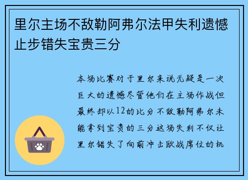 里尔主场不敌勒阿弗尔法甲失利遗憾止步错失宝贵三分