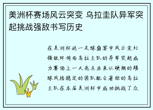 美洲杯赛场风云突变 乌拉圭队异军突起挑战强敌书写历史