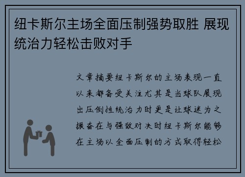 纽卡斯尔主场全面压制强势取胜 展现统治力轻松击败对手