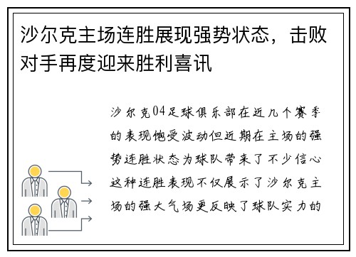 沙尔克主场连胜展现强势状态，击败对手再度迎来胜利喜讯