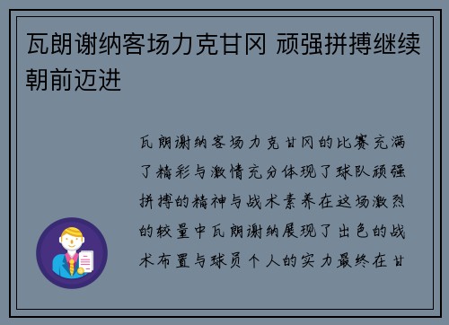 瓦朗谢纳客场力克甘冈 顽强拼搏继续朝前迈进