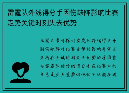 雷霆队外线得分手因伤缺阵影响比赛走势关键时刻失去优势