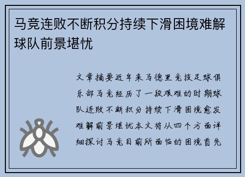 马竞连败不断积分持续下滑困境难解球队前景堪忧