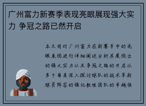 广州富力新赛季表现亮眼展现强大实力 争冠之路已然开启