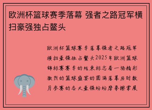 欧洲杯篮球赛季落幕 强者之路冠军横扫豪强独占鳌头