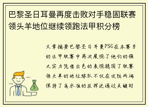 巴黎圣日耳曼再度击败对手稳固联赛领头羊地位继续领跑法甲积分榜