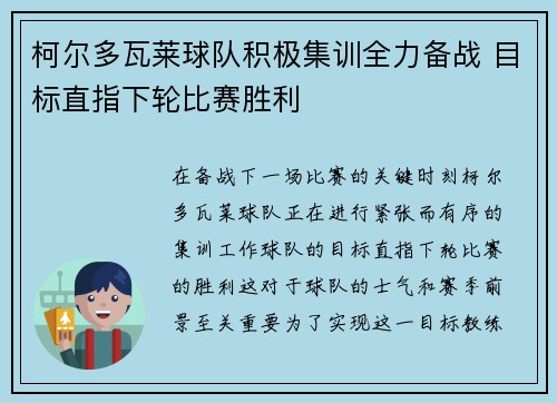 柯尔多瓦莱球队积极集训全力备战 目标直指下轮比赛胜利