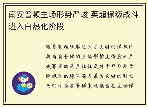 南安普顿主场形势严峻 英超保级战斗进入白热化阶段