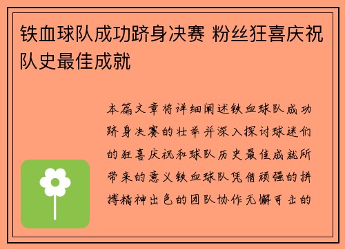铁血球队成功跻身决赛 粉丝狂喜庆祝队史最佳成就