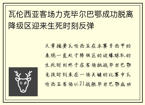 瓦伦西亚客场力克毕尔巴鄂成功脱离降级区迎来生死时刻反弹