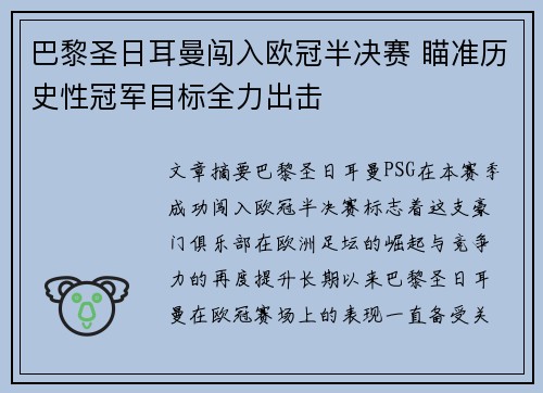 巴黎圣日耳曼闯入欧冠半决赛 瞄准历史性冠军目标全力出击