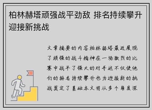 柏林赫塔顽强战平劲敌 排名持续攀升迎接新挑战