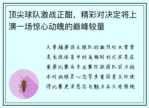 顶尖球队激战正酣，精彩对决定将上演一场惊心动魄的巅峰较量