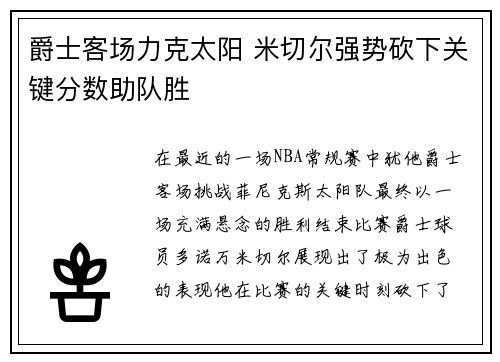 爵士客场力克太阳 米切尔强势砍下关键分数助队胜