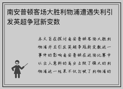 南安普顿客场大胜利物浦遭遇失利引发英超争冠新变数