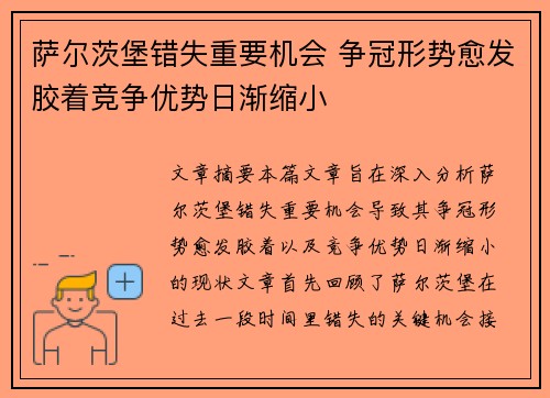 萨尔茨堡错失重要机会 争冠形势愈发胶着竞争优势日渐缩小