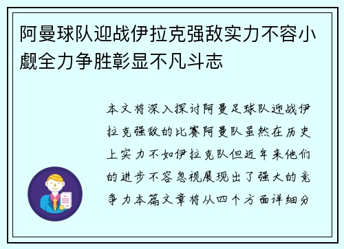 阿曼球队迎战伊拉克强敌实力不容小觑全力争胜彰显不凡斗志