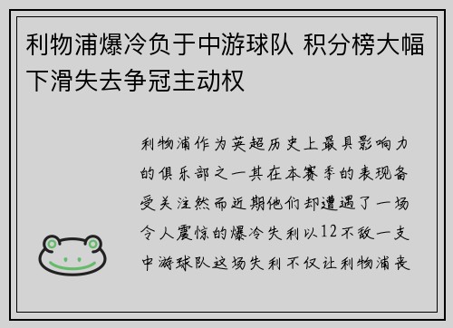 利物浦爆冷负于中游球队 积分榜大幅下滑失去争冠主动权