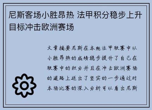 尼斯客场小胜昂热 法甲积分稳步上升目标冲击欧洲赛场