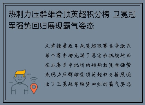 热刺力压群雄登顶英超积分榜 卫冕冠军强势回归展现霸气姿态