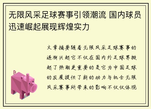 无限风采足球赛事引领潮流 国内球员迅速崛起展现辉煌实力