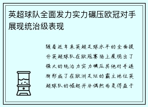 英超球队全面发力实力碾压欧冠对手展现统治级表现
