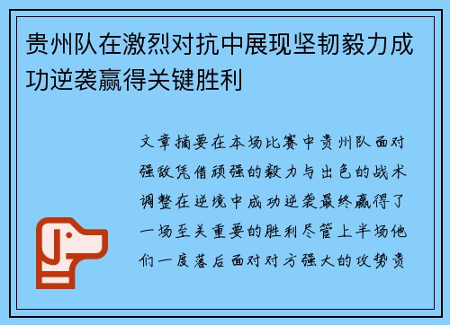 贵州队在激烈对抗中展现坚韧毅力成功逆袭赢得关键胜利