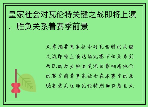 皇家社会对瓦伦特关键之战即将上演，胜负关系着赛季前景