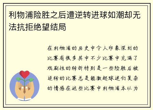 利物浦险胜之后遭逆转进球如潮却无法抗拒绝望结局